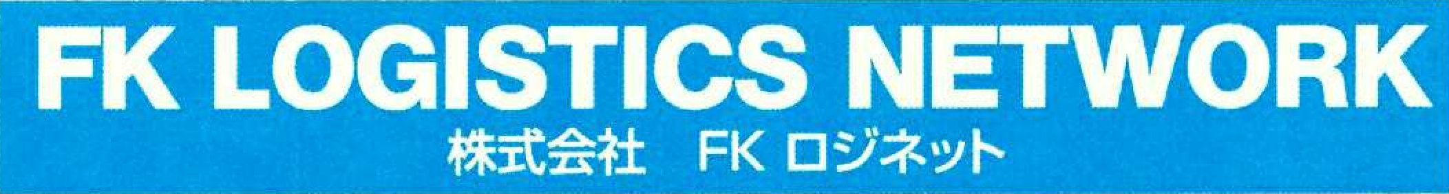 株式会社 FKロジネット